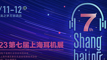华东发烧友盛会！上海国际耳机展本周末隆重开展