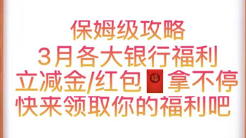 3月各大银行福利一网打尽！包含👉工行/建行/中行/交行/等银行！亲测一共拿了80+