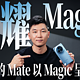 荣耀 Magic5 Pro 测评：DXO 屏幕相机双第一，货真价实吗？