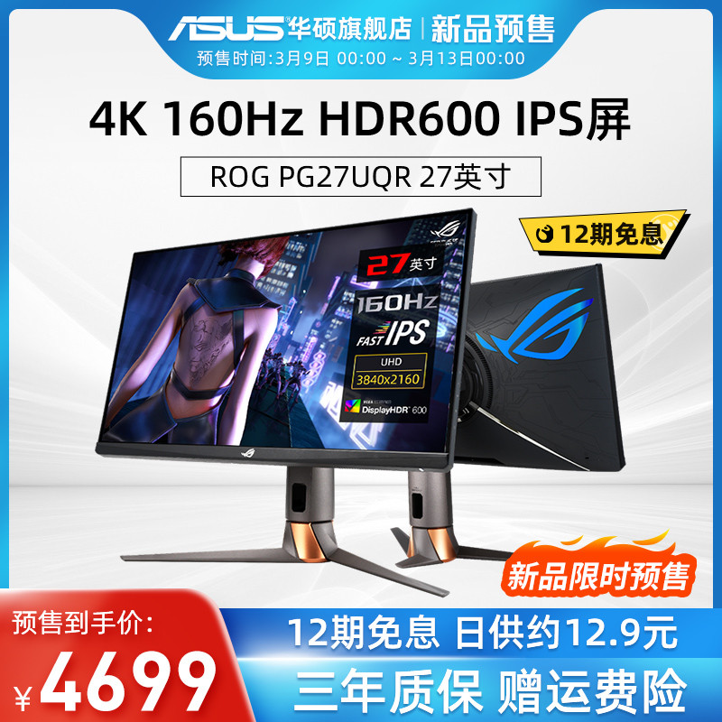 华硕推出 ROG PG27UQR 电竞屏：4K 160Hz规格、HDR 600