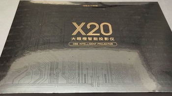 家庭游戏影音新旗舰，卷出新高度！大眼橙X20投影仪开箱实际测评