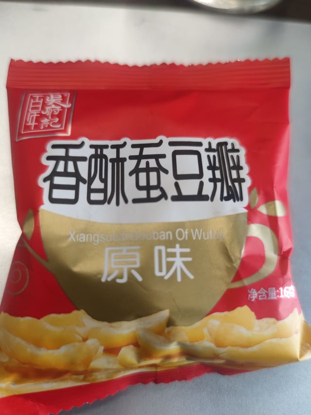 早饭没吃，蚕豆代替！