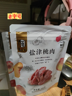 味道一流的蜜饯。