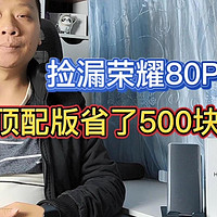 捡漏荣耀80pro旗舰手机，12加512GB存储组合，便宜500元会翻车吗