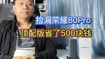 捡漏荣耀80pro旗舰手机，12加512GB存储组合，便宜500元会翻车吗