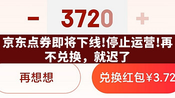 生活好优惠 篇二：京东领卷中心点券将下线停止运营，再不兑换红包，就全部失效了 附:吐血整理包邮商品，清洁纸品篇