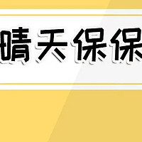 晴天保保超越版怎么样？好不好？重疾新规下的妈咪保贝新生版还不值得买？