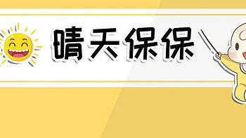 晴天保保超越版怎么样？好不好？重疾新规下的妈咪保贝新生版还不值得买？