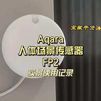 智能家居新品类，Aqara FP2场景传感器实录