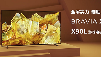 索尼X90L/X91L系列电视新品开售 背光分区亮度提升