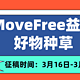 晒物赏金丨自由行动 自在生活，Move Free益节好物等你来种草！（获奖公布）