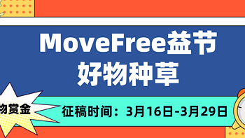 晒物赏金丨自由行动 自在生活，Move Free益节好物等你来种草！（获奖公布）