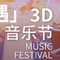 幻想·奇遇 手机天猫3D音乐节活动来了！（附活动攻略）