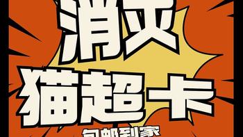 生活好优惠 篇三：消灭猫超卡，包邮商品整理【清洁护理篇】