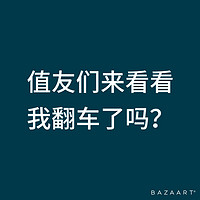 七毛的机智豆，两块五的玉米汁，两块八的燕麦奶，我翻车了吗？