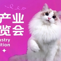CEIE猫经济产业创新博览会