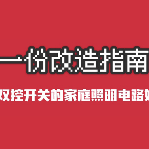 双控开关的家庭照明电路如何改成智能照明电路？