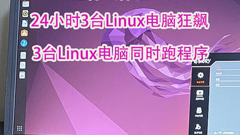 3台Linux电脑同时狂飙24小时跑程序是什么体验？家里变身机房！大数据分析风扇24小时呼呼作响！