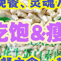 玄幻掉秤 篇一：减肥要吃饱、减脂主食、晚餐灵魂料方，13款不重样、（建议收藏）