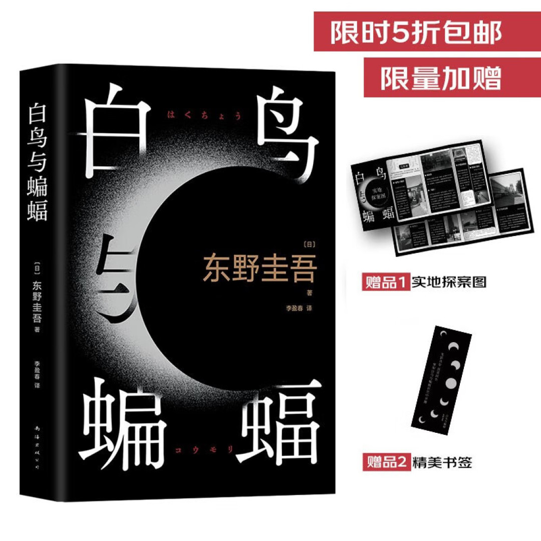 东野圭吾出道35年新作，《白鸟与蝙蝠》能否创造新高峰！