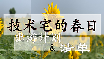 技术宅的春天郊游计划——除了吃点小烧烤，一定还要欣赏春日美景的同时，喝点茶！