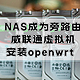 NAS成为旁路由，手把手教你利用威联通虚拟机安装openwrt 