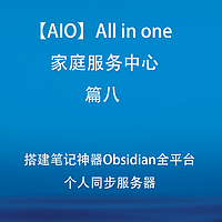【AIO】All in one 家庭服务中心 篇八：搭建笔记神器Obsidian全平台个人同步服务器