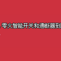 从零开始玩转智能家居 篇二：单火智能开关、零火智能开关和通断器到底是怎么回事？如何选择？