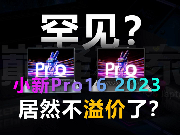 罕见？改了模具的联想小新Pro 2023跌破首发