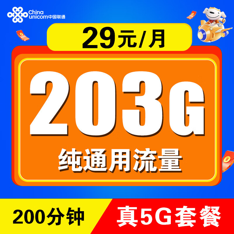 中国联通“爆发”：203G大流量+200分钟+月租29元，终于良心了！