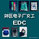 一位郊区电子厂女工的EDC