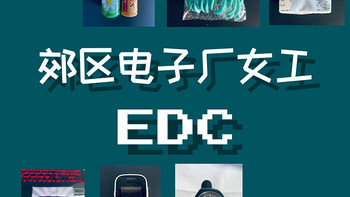 一位郊区电子厂女工的EDC