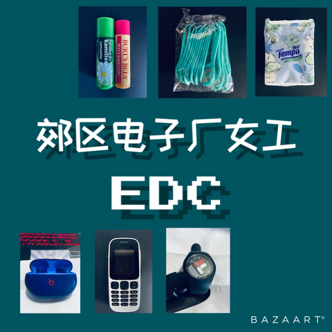 一位郊区电子厂女工的EDC