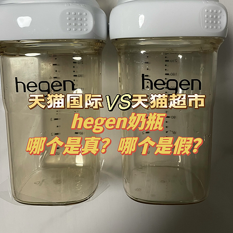 hegen奶瓶国际版与猫超版对比