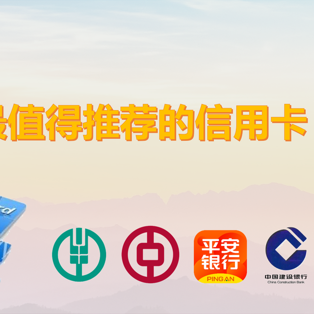 2023年最值得推荐的信用卡丨入门篇