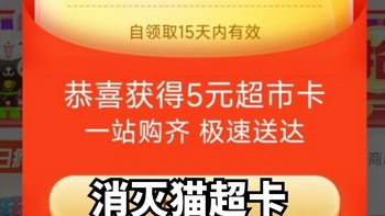 生活好优惠 篇五：猫超常送猫超卡都花了吗？消灭猫超卡有啥值得买？一件包邮的商品？