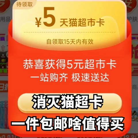 猫超常送猫超卡都花了吗？消灭猫超卡有啥值得买？一件包邮的商品？