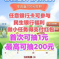 所有银行卡均可参加！民生银行抽最高200元支付红包！亲测抽1元！他行用户也可使用！