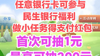 所有银行卡均可参加！民生银行抽最高200元支付红包！亲测抽1元！他行用户也可使用！