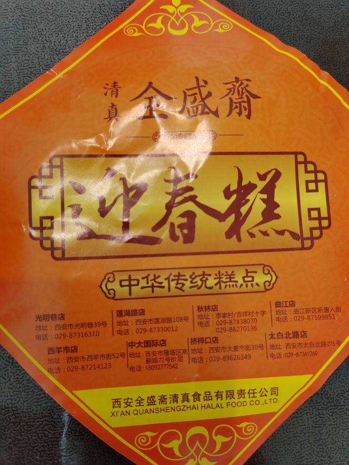 全盛斋其他糕点