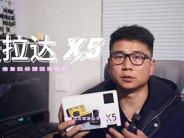 新手博主如何选择无线麦克风？麦拉达X5体验