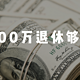 300万退休躺不平，问题出在哪里？