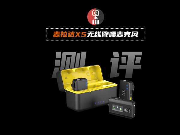麦拉达X5无线降噪麦克风体验报告