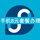  不花冤枉钱—8元保号套餐申请其实也很容易　