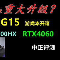 中正评测：戴尔G15，RTX4060、i7-13700HX