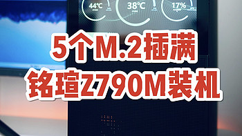 打造7TB M.2固态工作站主机，铭瑄Z790M+i7-13700K装机