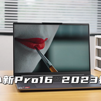 更Pro的表现，小新Pro16 2023锐龙版上手