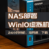 威联通非官方入坑手册 篇二十：NAS部署24小时待机的超精简Win10，挂网课、下载、白嫖朋友会员