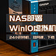  NAS部署24小时待机的超精简Win10，挂网课、下载、白嫖朋友会员　