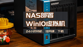 NAS部署24小时待机的超精简Win10，挂网课、下载、白嫖朋友会员 